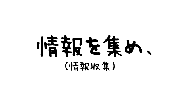 情報を集め、（情報収集）