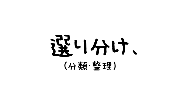 選り分け、（分類・整理）