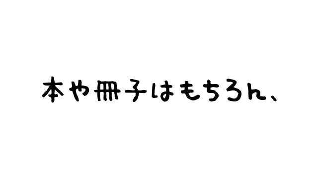 本や冊子はもちろん、