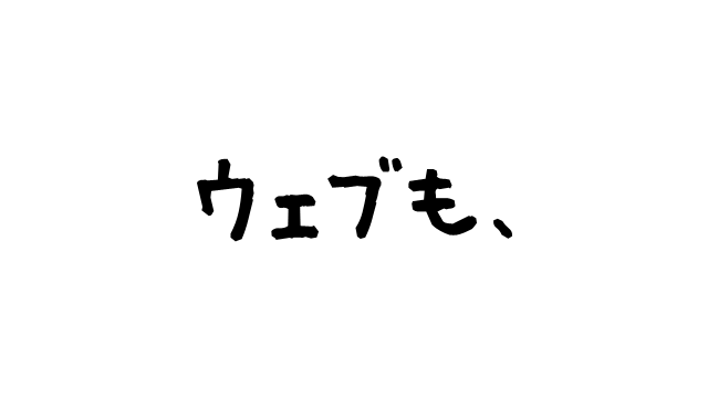 ウェブも、