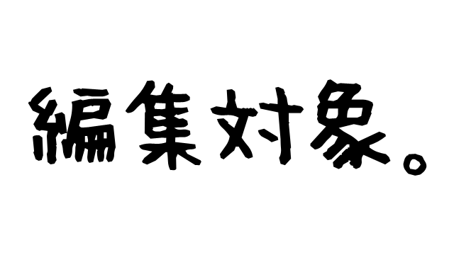 編集対象。