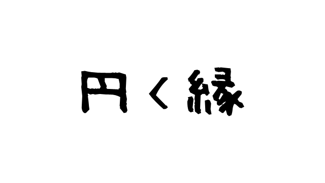 円＜縁