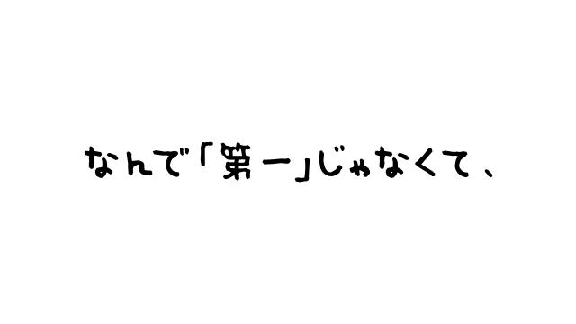 なんで「第一」じゃなくて、