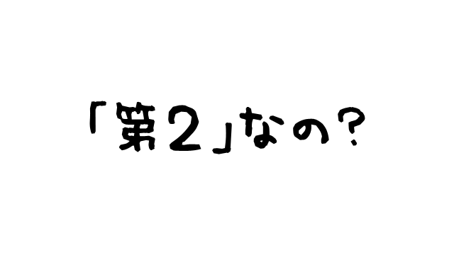 「第2」なの？