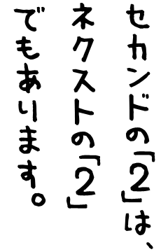 セカンドの「2」は、ネクストの「2」でもあります。