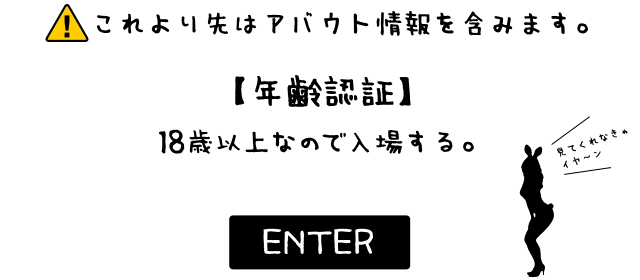 これより先はアバウト情報を含みます。