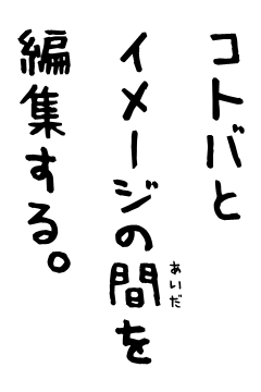 コトバとイメージの間を編集する。