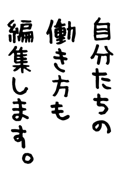 自分たちの働き方も編集します。