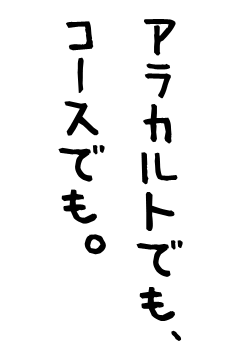 アラカルトでもコースでも。